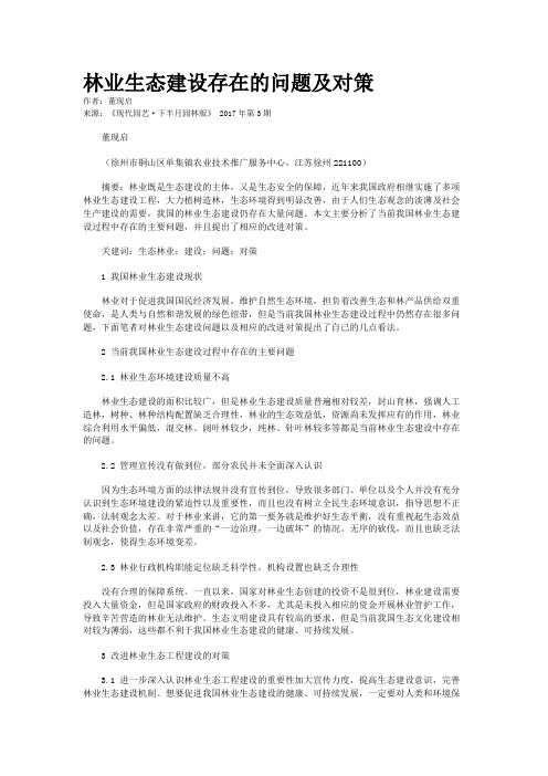 林业生态建设存在的问题及对策