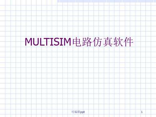 MULTISIM仿真软件的使用