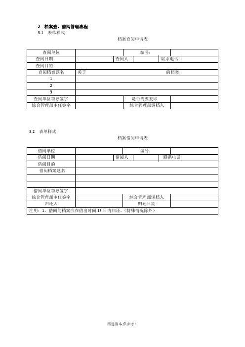 档案查、借阅登记表