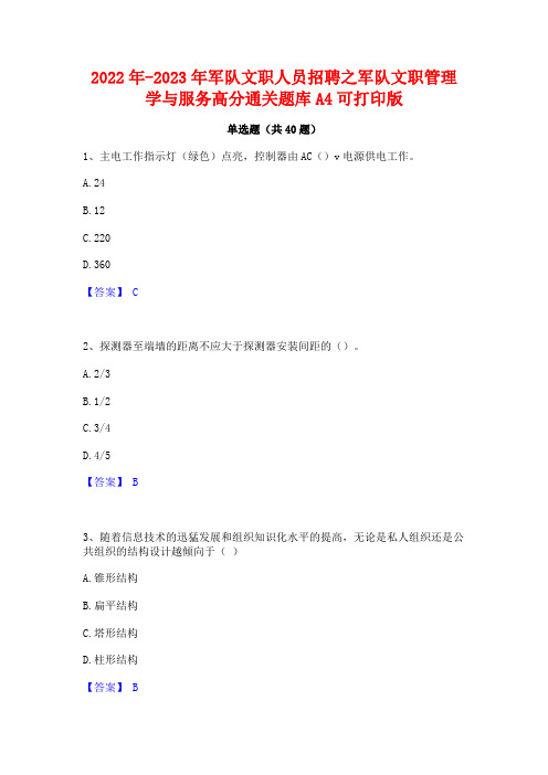 2022年-2023年军队文职人员招聘之军队文职管理学与服务高分通关题库A4可打印版