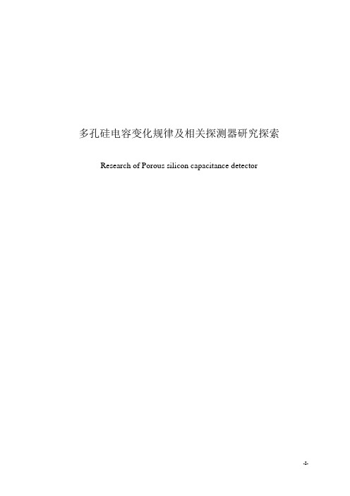 多孔硅电容变化规律及相关探测器研究