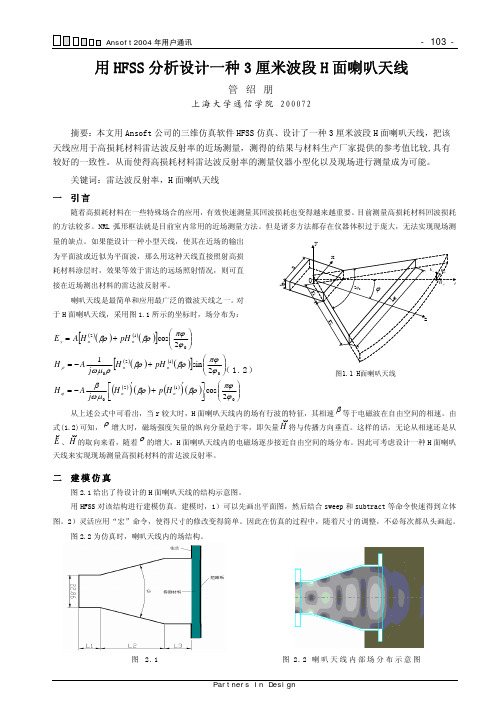 用HFSS分析设计一种3厘米波段H面喇叭天线