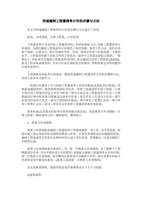 快速编制工程量清单计价的步骤与方法