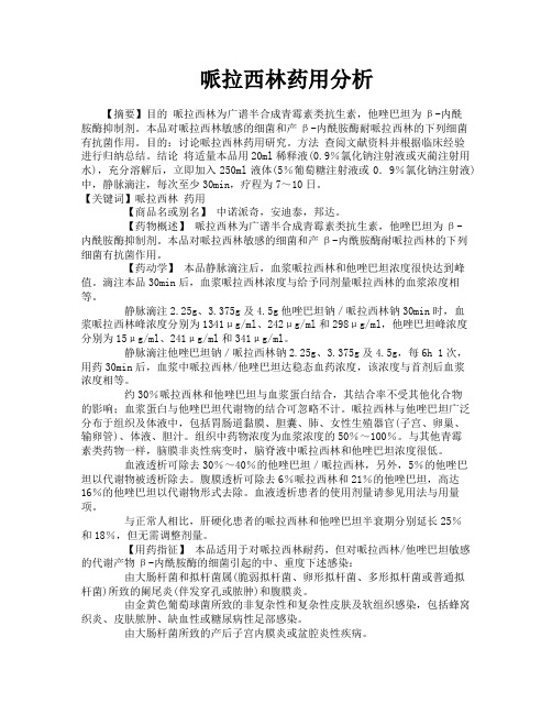 哌拉西林药用分析