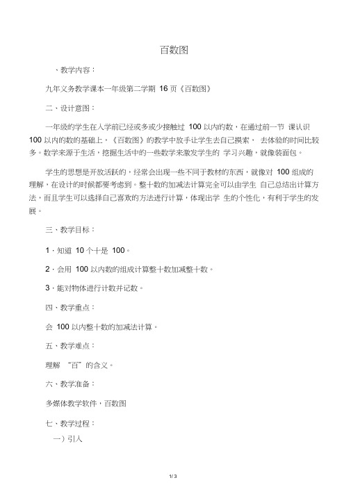 一年级数学下册百数图2教案沪