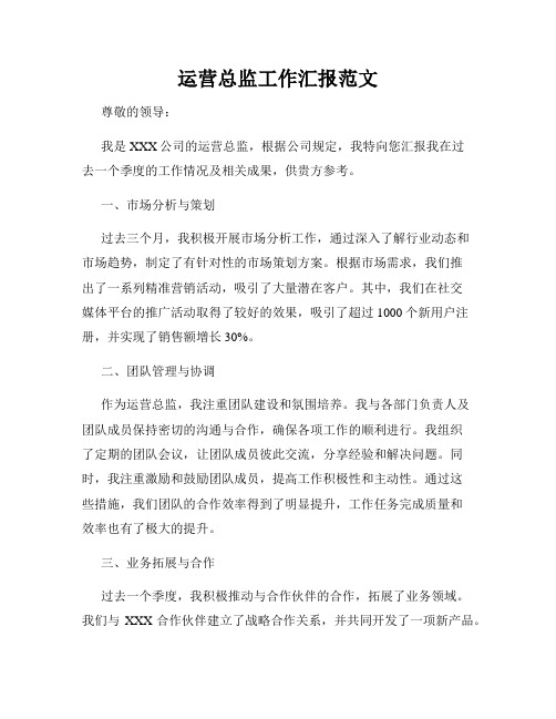 运营总监工作汇报范文