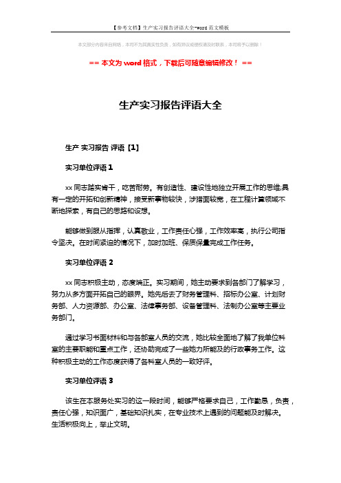 【参考文档】生产实习报告评语大全-word范文模板 (2页)