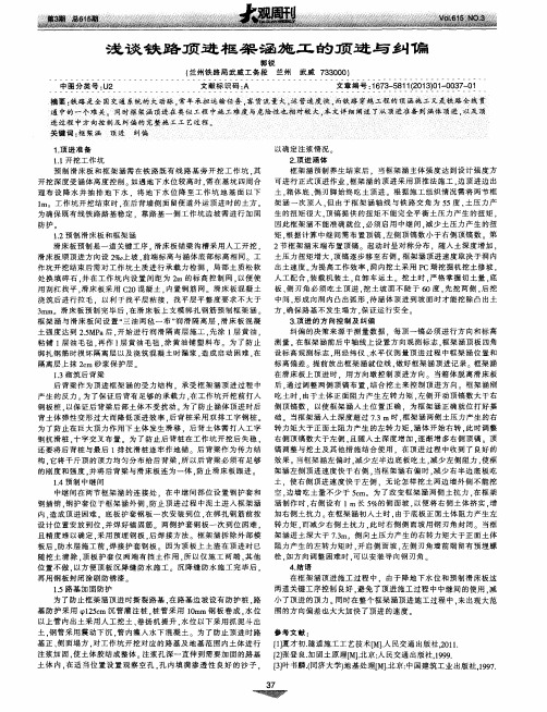 浅谈铁路顶进框架涵施工的顶进与纠偏