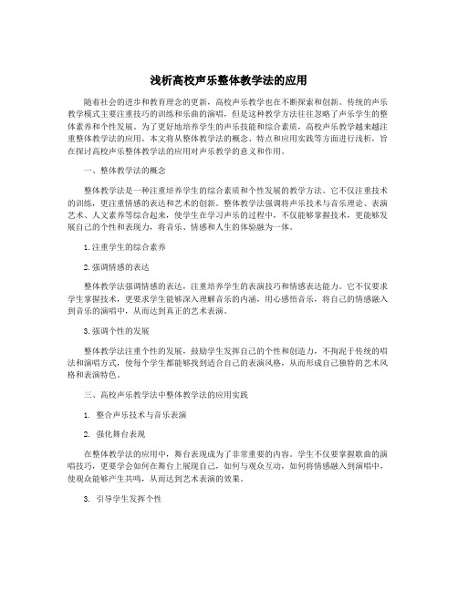 浅析高校声乐整体教学法的应用