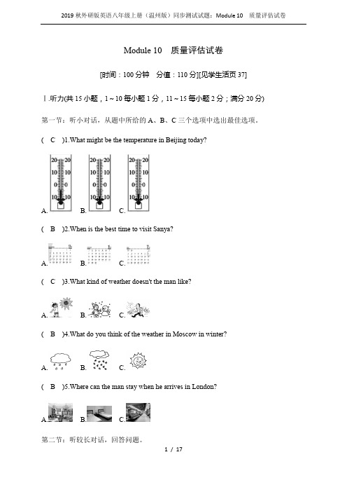 2019秋外研版英语八年级上册(温州版)同步测试试题：Module 10 质量评估试卷