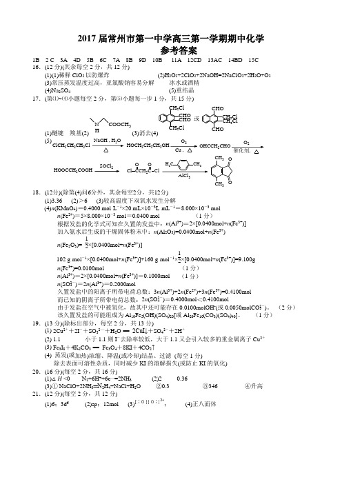 2017届常州市第一中学高三第一学期期中化学参考答案