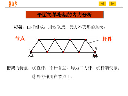 平面简单桁架的内力分析