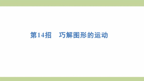 苏教版三年级上册数学 第14招 巧解图形的运动 知识点梳理重点题型练习课件