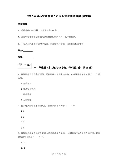 2022年食品安全管理人员专业知识测试试题 附答案