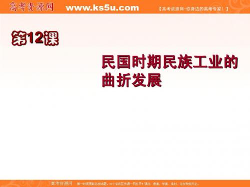 【历史】岳麓版必修2精美课件：第2单元第11课_民国时期民族工业的曲折发展