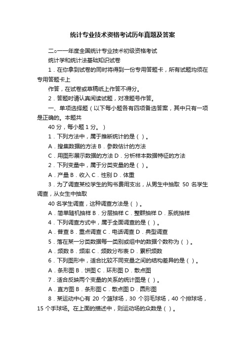 统计专业技术资格考试历年真题及答案