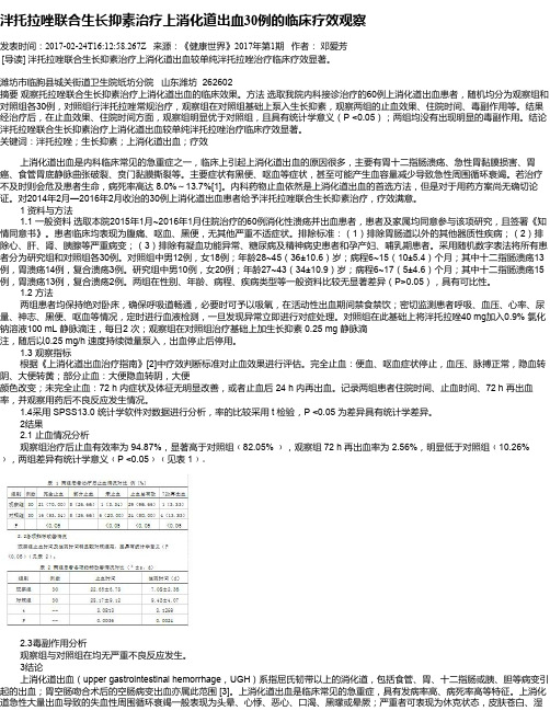 泮托拉唑联合生长抑素治疗上消化道出血30例的临床疗效观察