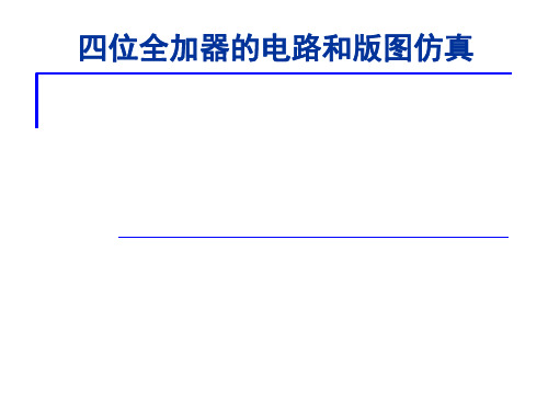 四位全加器的电路和版图仿真