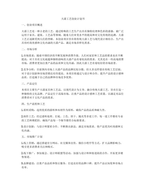 大漆工艺创业计划书