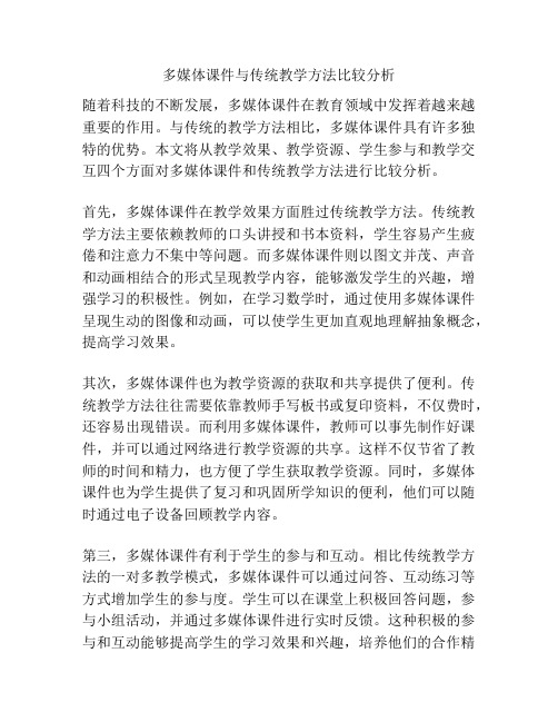 多媒体课件与传统教学方法比较分析