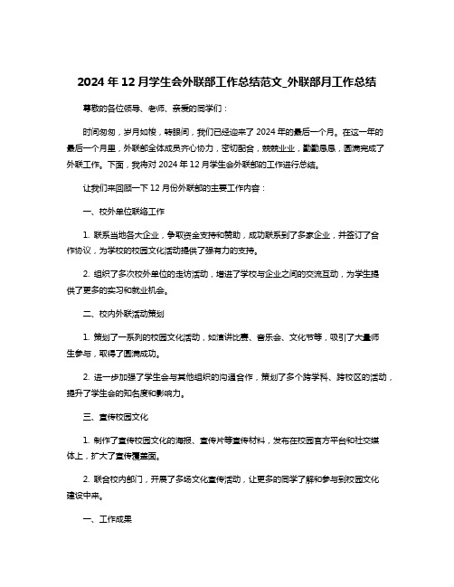 2024年12月学生会外联部工作总结范文_外联部月工作总结