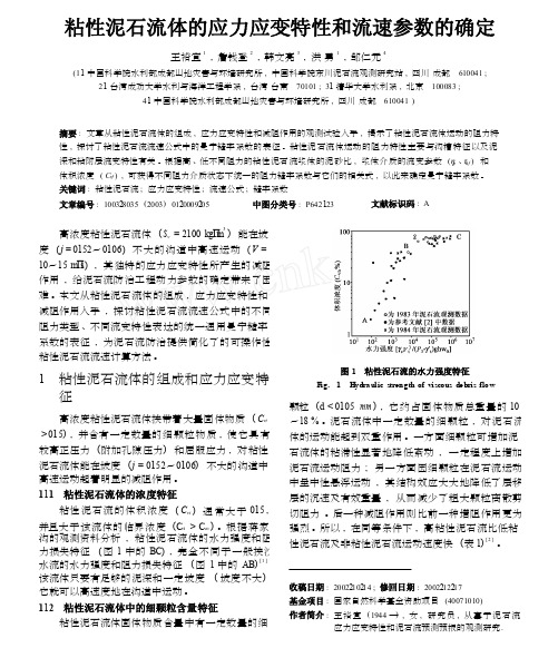 粘性泥石流体的应力应变特性和流速参数的确定