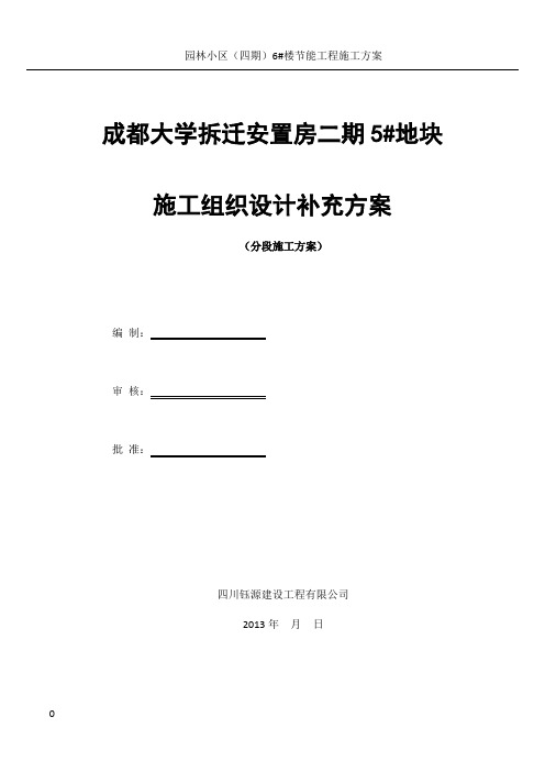 5#成都大学拆迁安置房二期分段施工方案