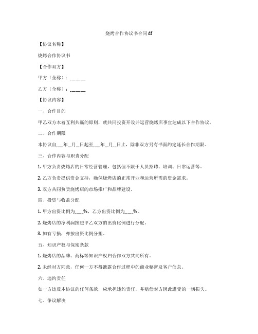 烧烤合作协议书合同pdf