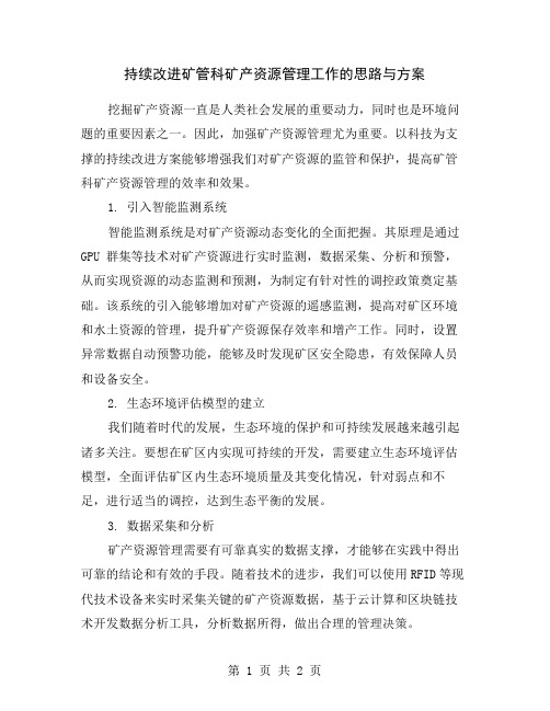 持续改进矿管科矿产资源管理工作的思路与方案