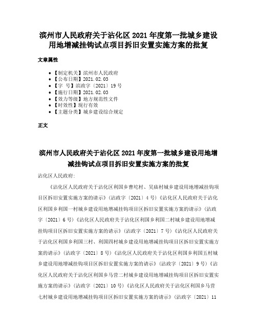 滨州市人民政府关于沾化区2021年度第一批城乡建设用地增减挂钩试点项目拆旧安置实施方案的批复