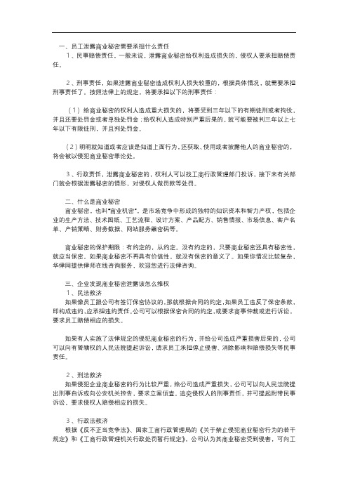 员工泄露商业秘密需要承担什么责任