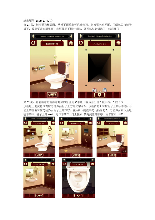 逃出厕所 100 Toilets 21-40关