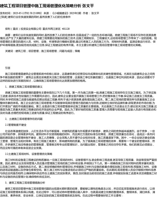 建筑工程项目管理中施工现场管理优化策略分析张文平