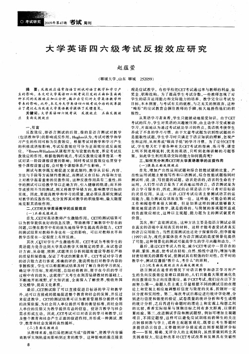 大学英语四六级考试反拨效应研究