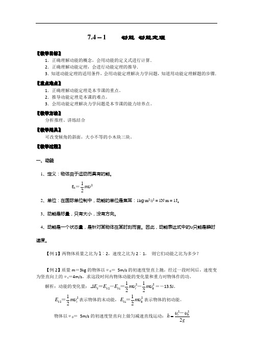 高中物理必修二 7.41《动能 动能定理》教案(新人教版)