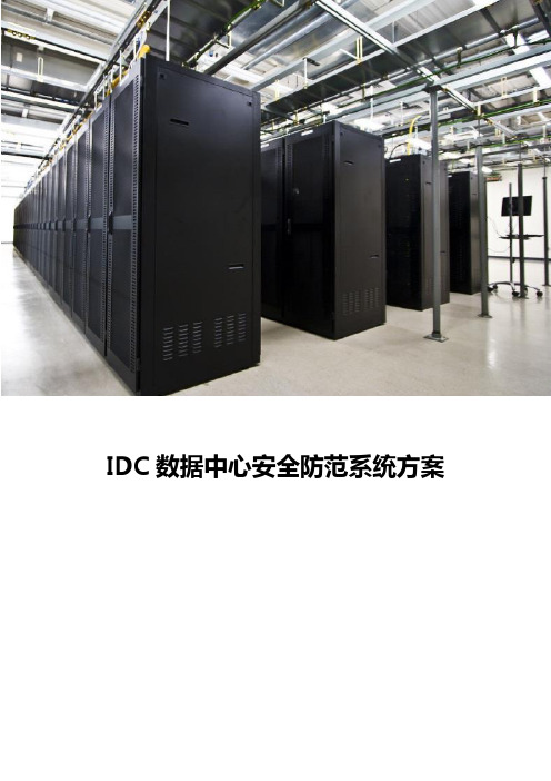 IDC数据中心安全防范系统方案