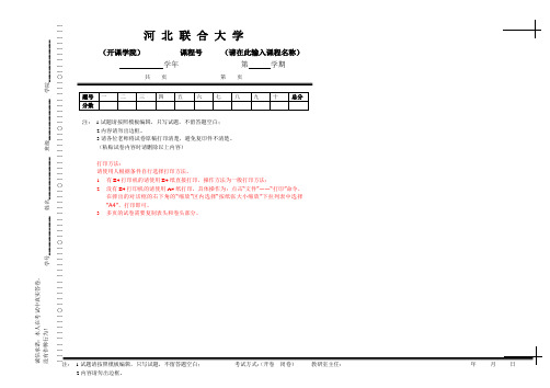 河北联合大学试卷模板
