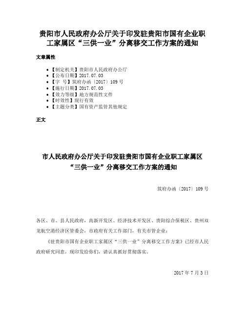 贵阳市人民政府办公厅关于印发驻贵阳市国有企业职工家属区“三供一业”分离移交工作方案的通知