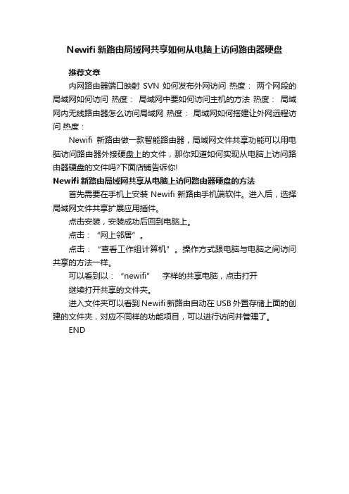 Newifi新路由局域网共享如何从电脑上访问路由器硬盘