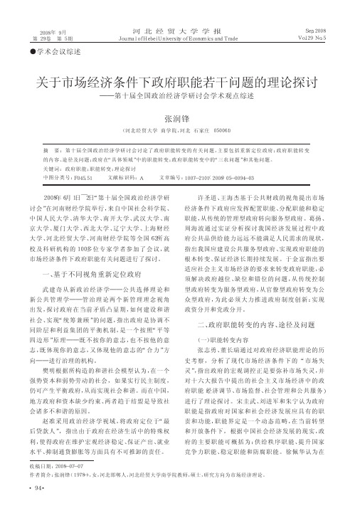 关于市场经济条件下政府职能若干问题的理论探讨_第十届全国政治经济学研讨会学术观点