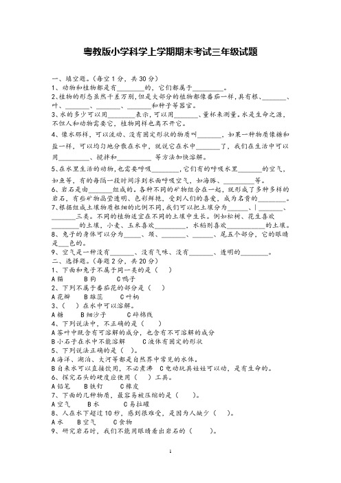 粤教版小学科学上学期三年级起期末试题