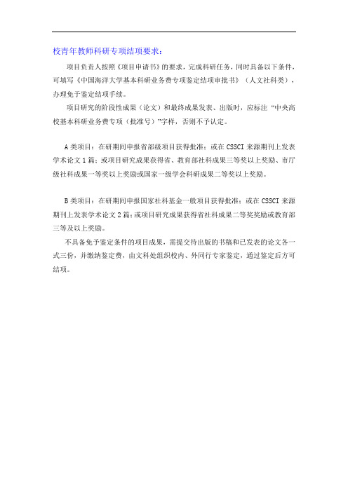 校青年教师科研专项结项要求