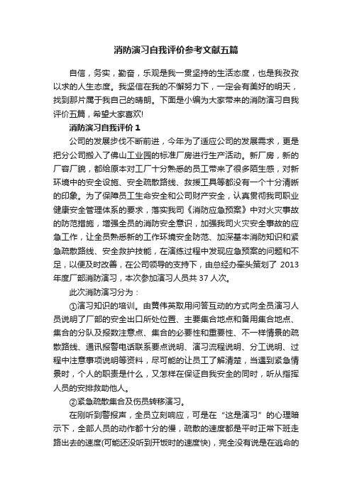 消防演习自我评价参考文献五篇