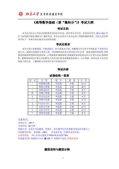 《高等数学基础(原“微积分”)》考试大纲