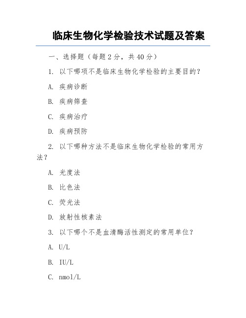 临床生物化学检验技术试题及答案