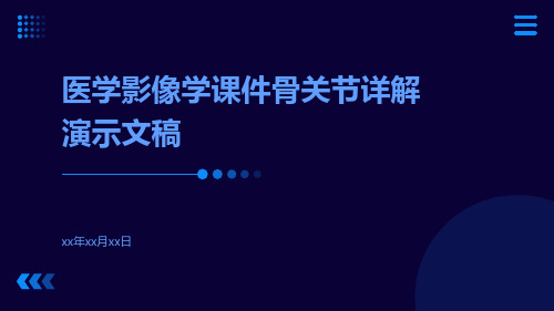 医学影像学课件骨关节详解演示文稿