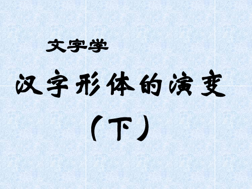 文字学：形体的演变(下)