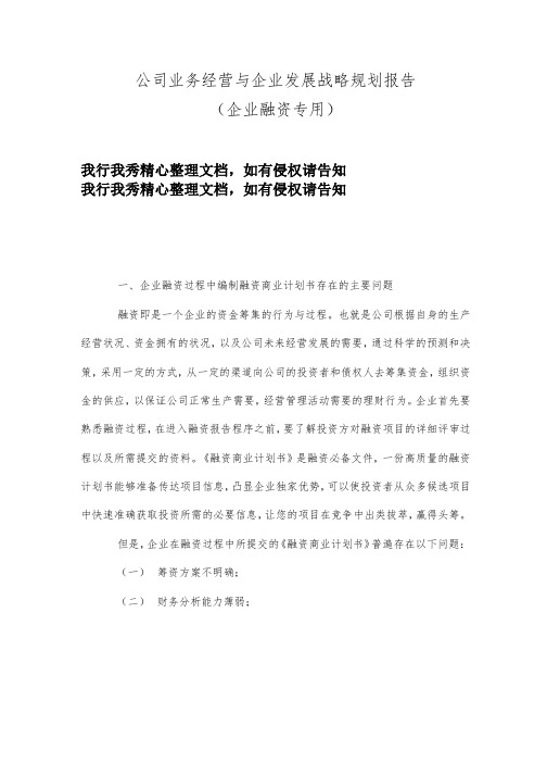 xx公司业务经营与企业发展战略规划报告