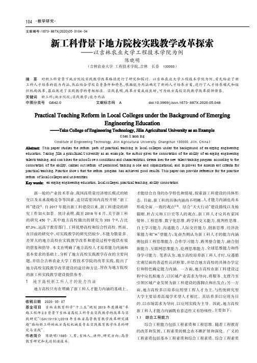 新工科背景下地方院校实践教学改革探索——以吉林农业大学工程技术学院为例