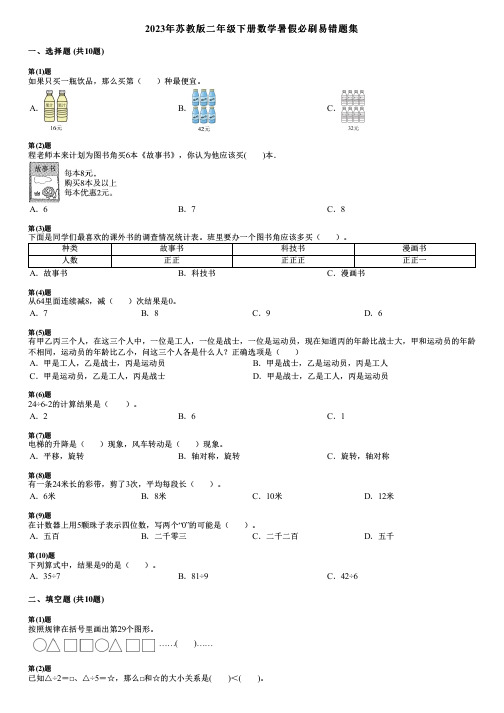 2023年苏教版二年级下册数学暑假必刷易错题集